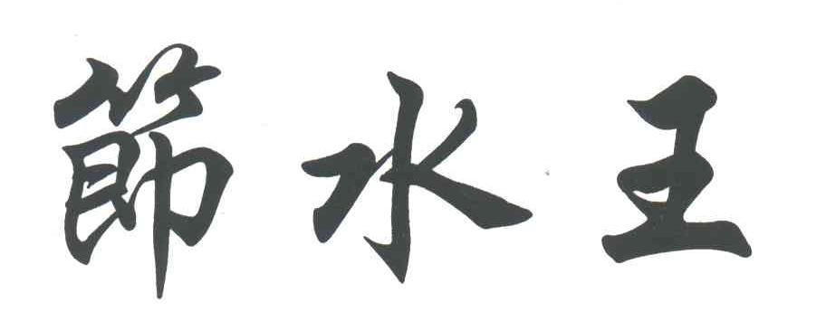 节水王
