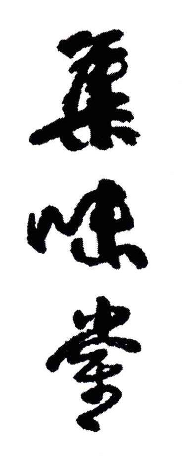 集味堂