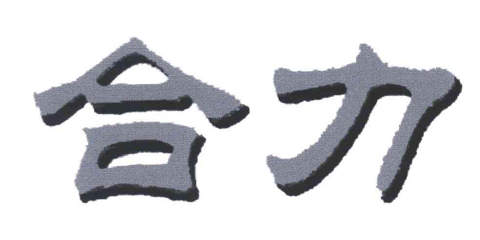 合力