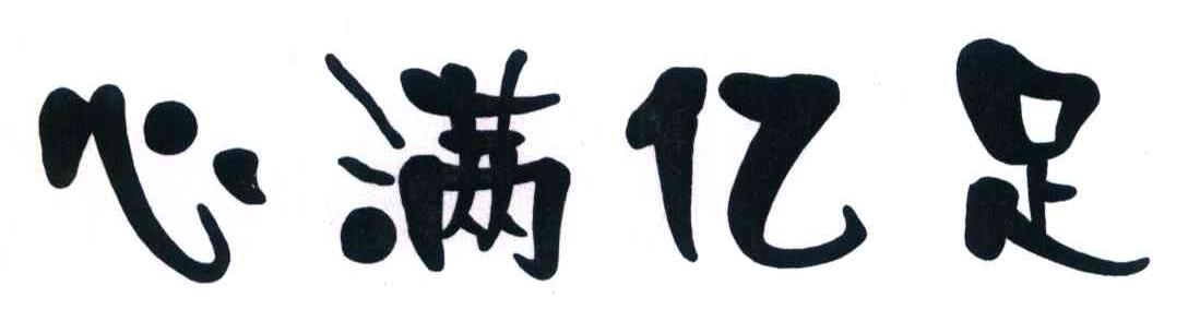 心满亿足