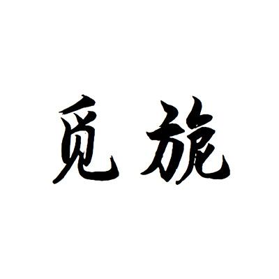 觅旎