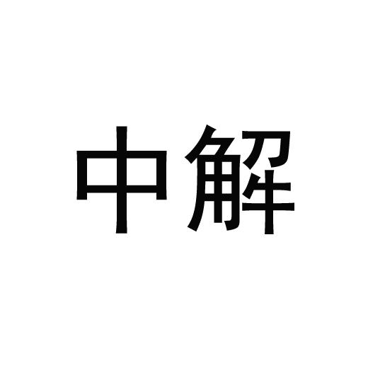 中解