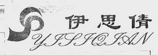 伊思倩