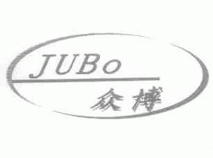 众博;JUBO
