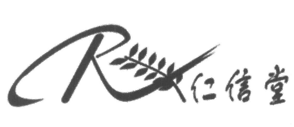 仁信堂;R