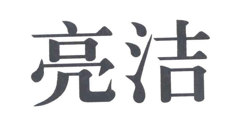 亮洁