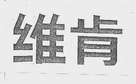 维肯