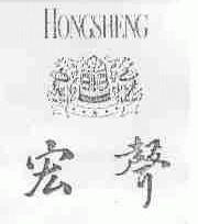 宏声
