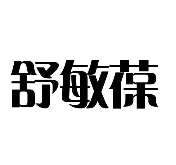 舒敏葆