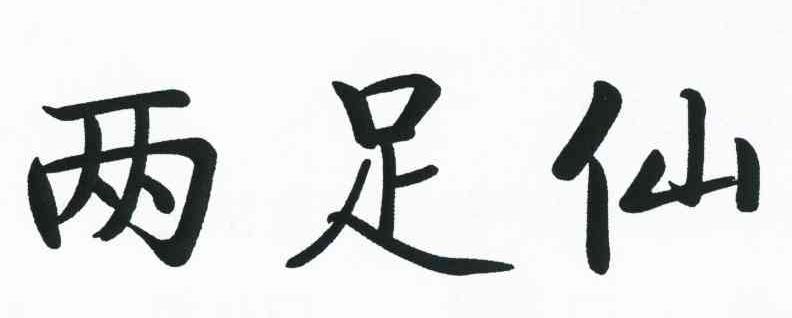 两足仙