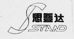 思登达  STAND
