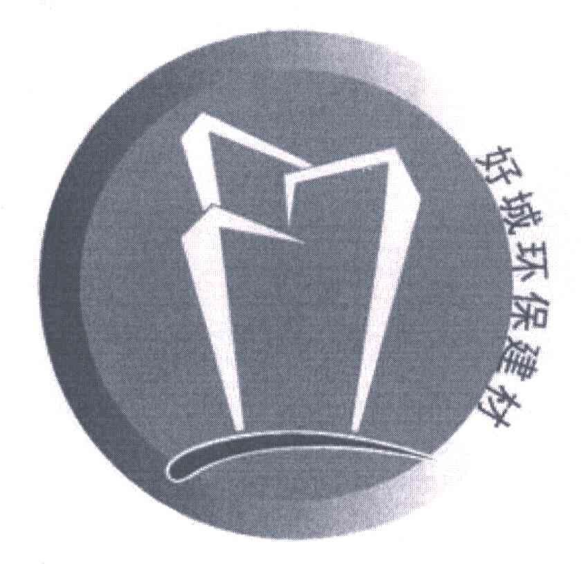 好城环保建材