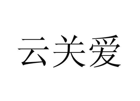 云关爱