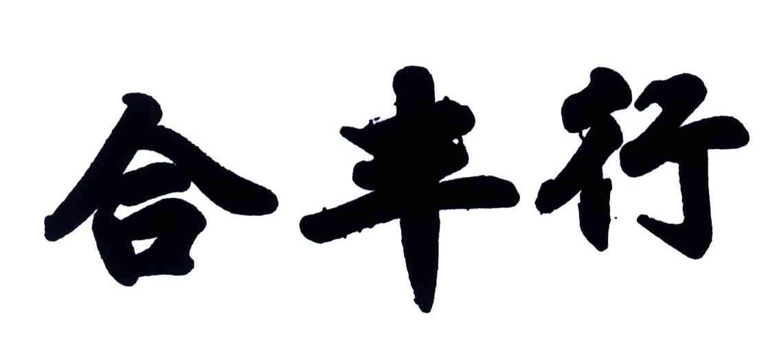 合丰行