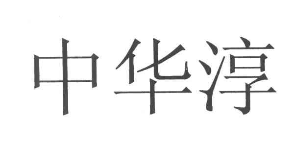 中华淳