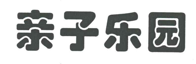 亲子乐园
