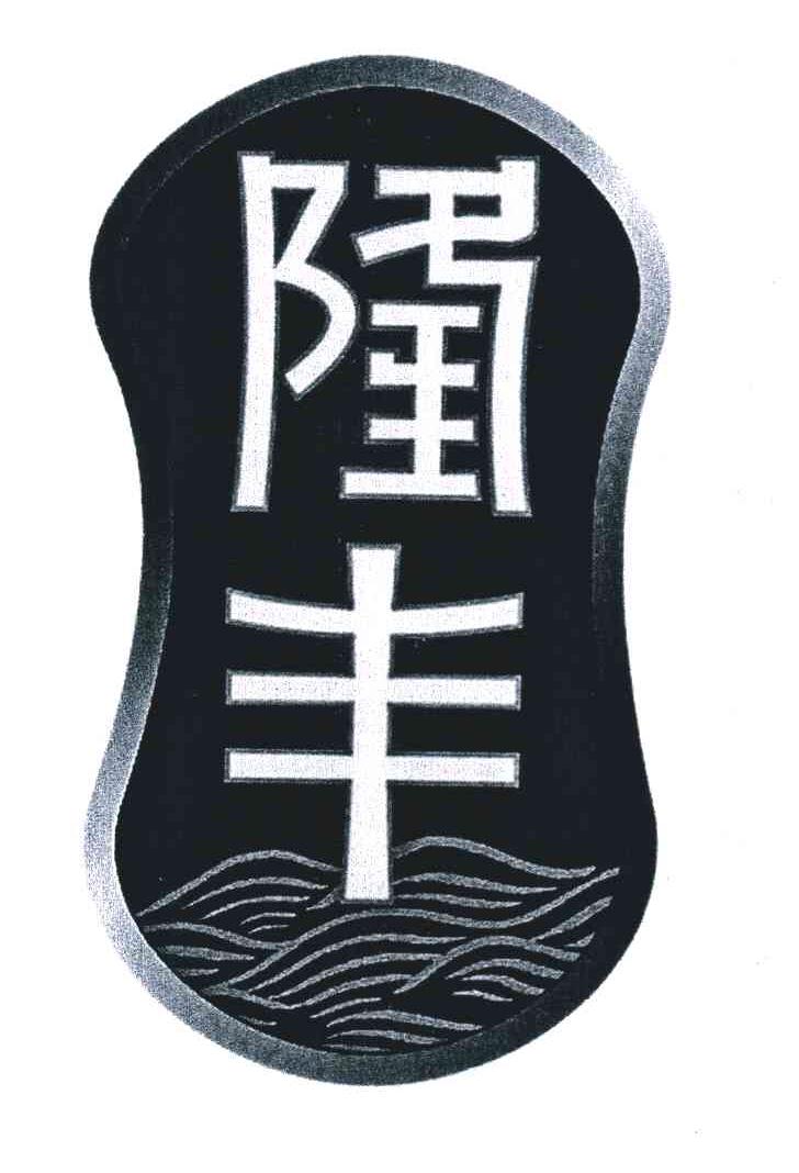 隆丰