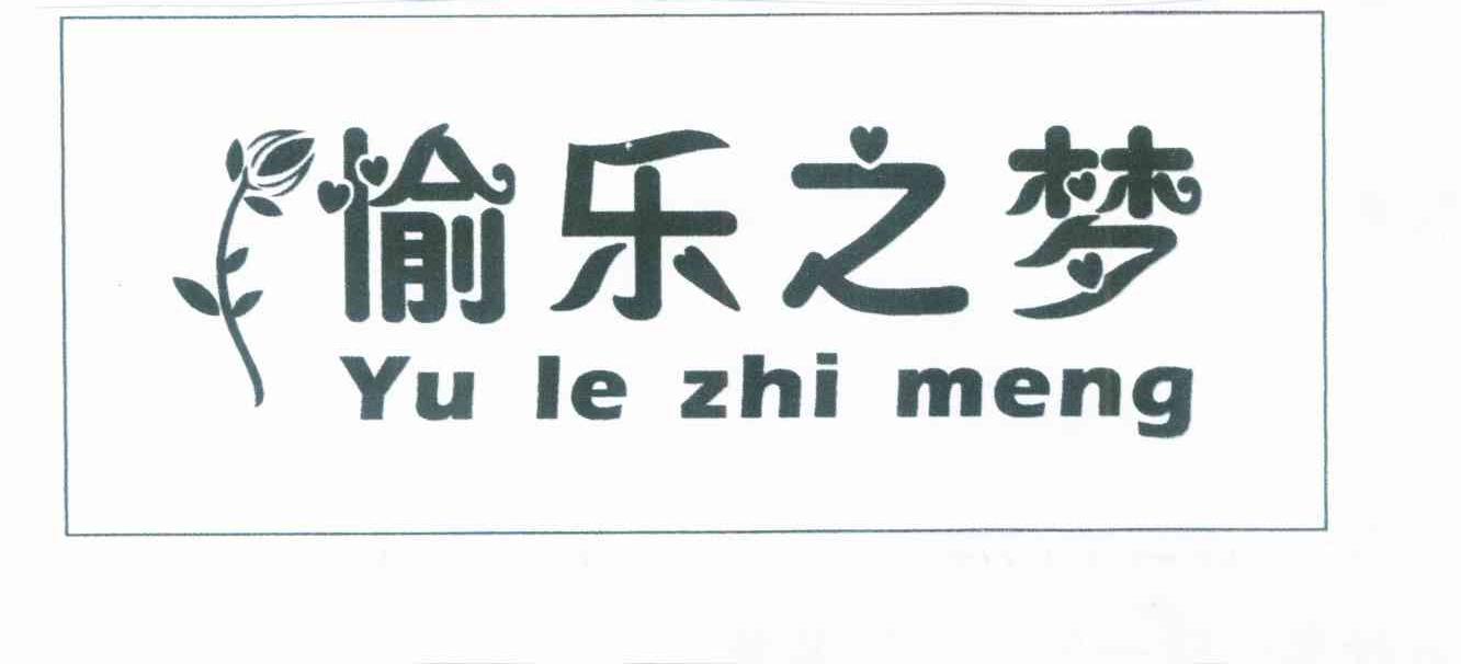 愉乐之梦