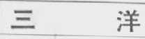 三洋