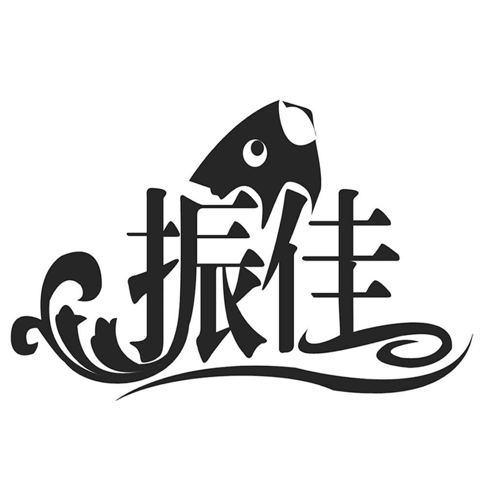 振佳