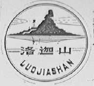 洛迦山