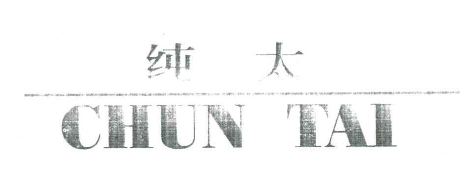 纯太