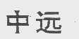 中远