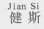健斯