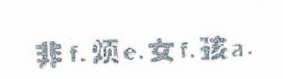 非烦女孩 FEFA