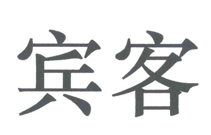 宾客