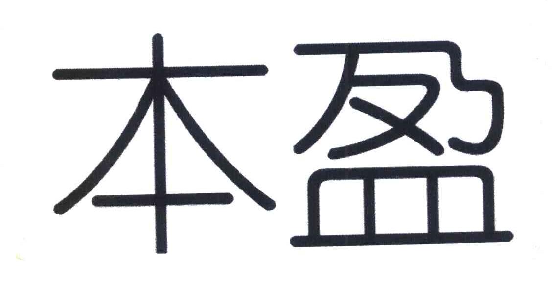 本盈