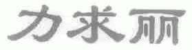 力求丽