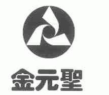 金元圣