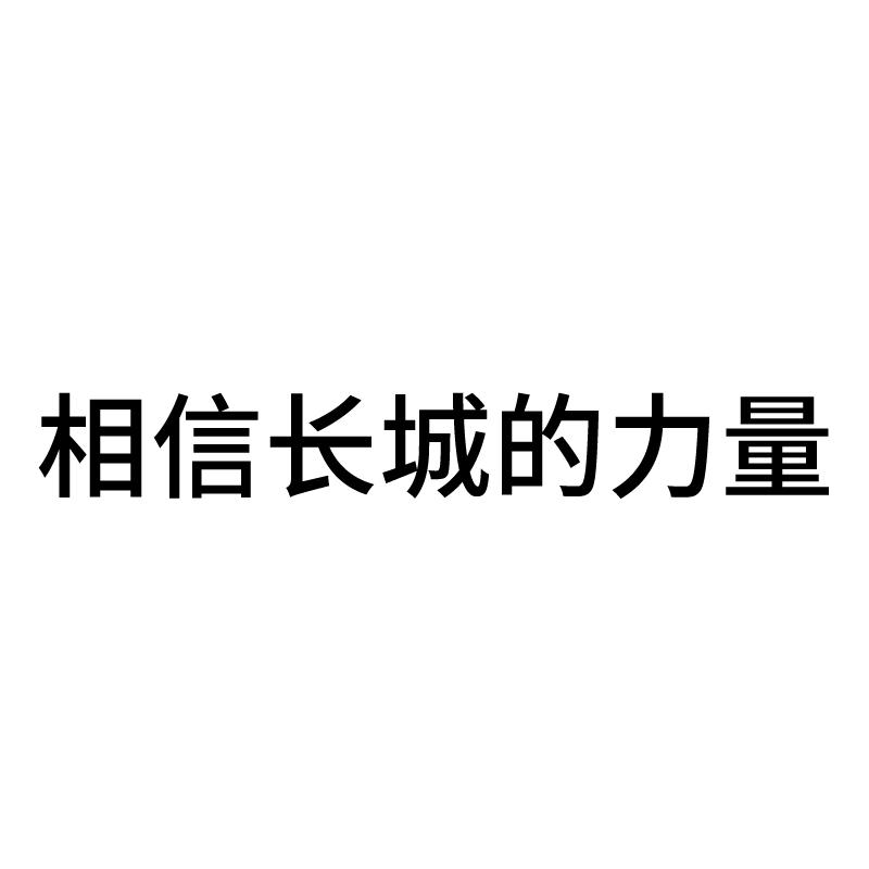 相信长城的力量