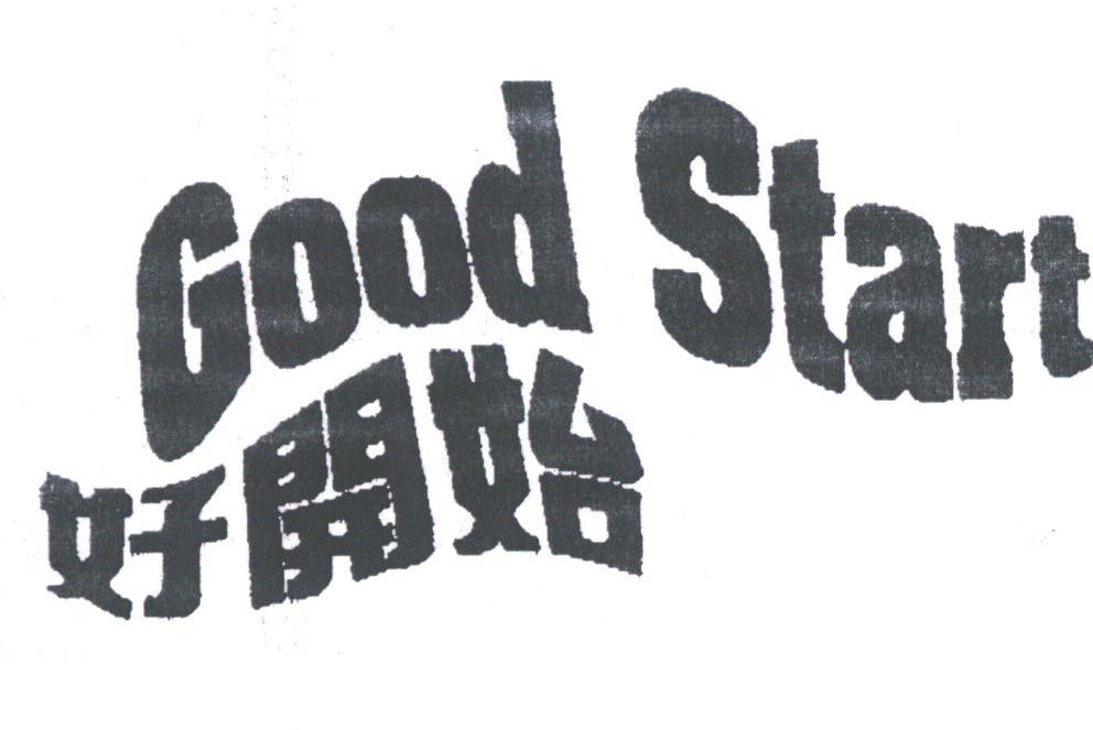 好开始;GOOD START