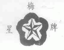 星梅