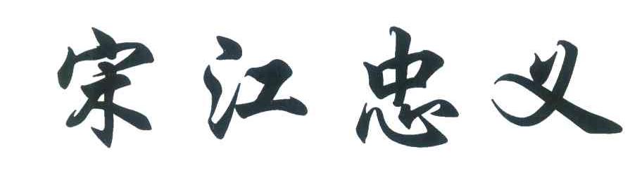 宋江忠义