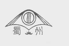 蜀州