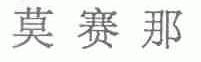 莫赛那