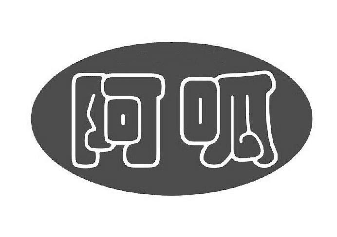 阿呱