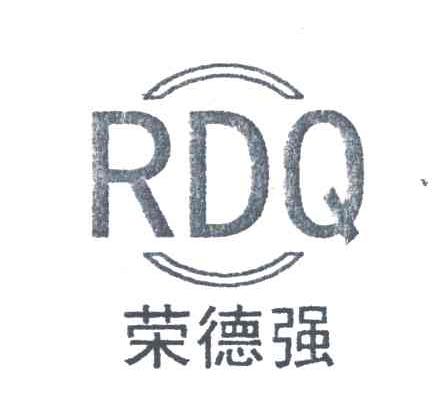 荣德强;RDQ