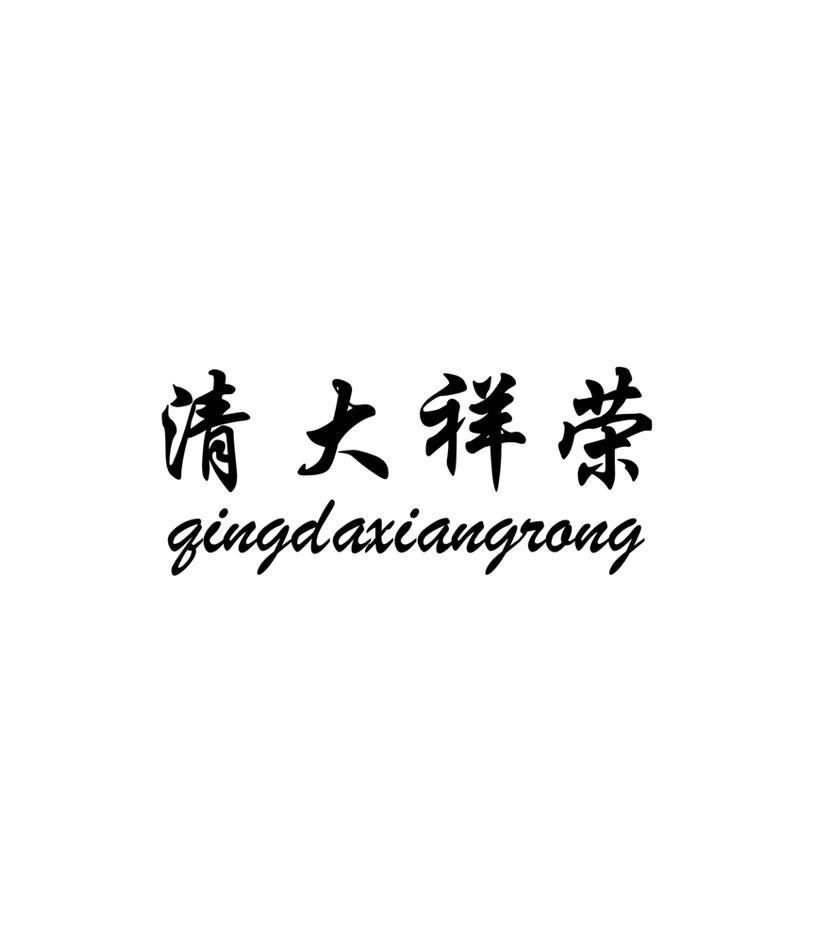 清大祥荣