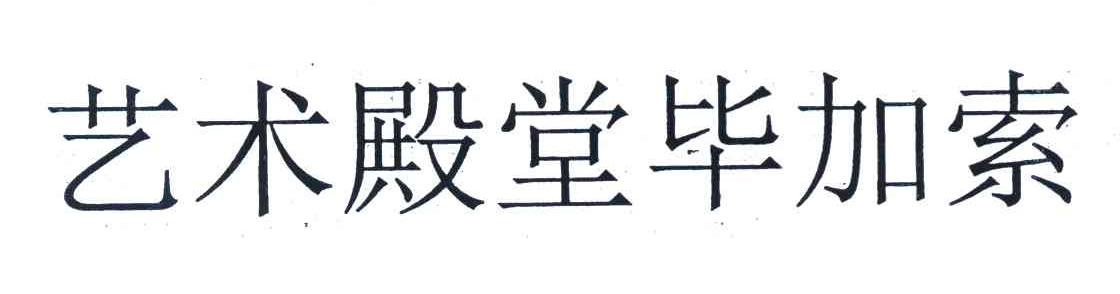 艺术殿堂毕加索