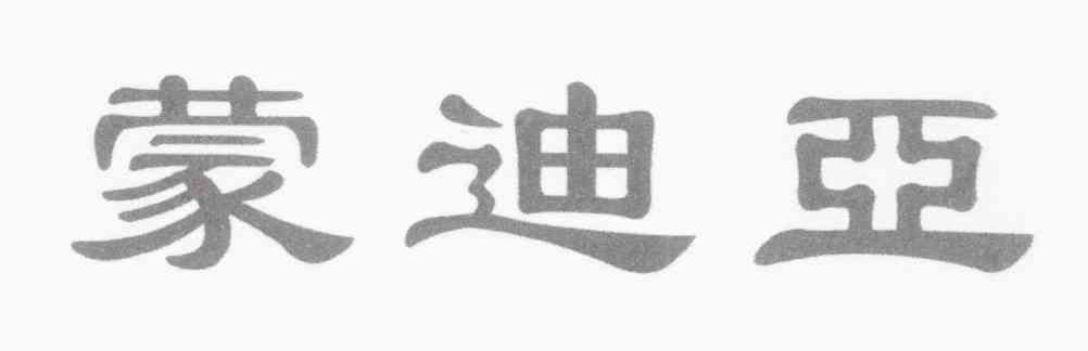 蒙迪亚