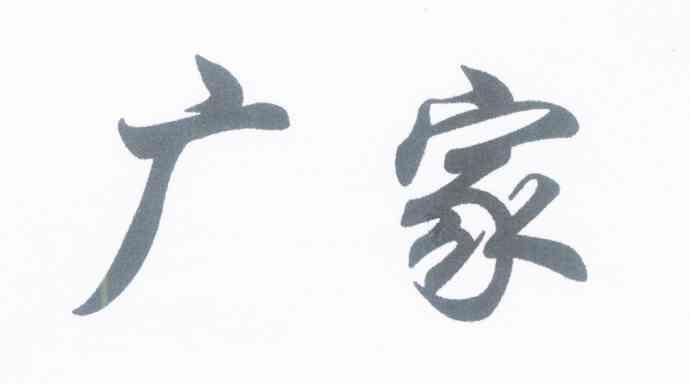 广家