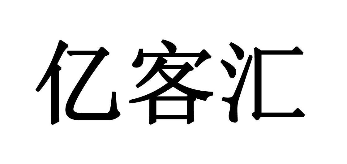 亿客汇