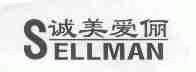 诚美爱俪;SELLMAN