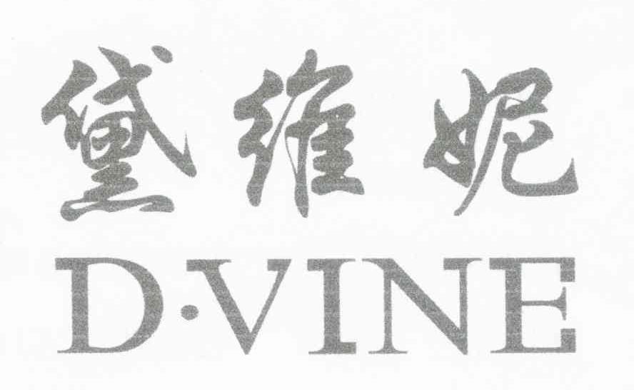 黛维妮;DVINE