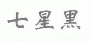 七星黑