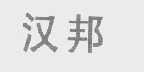 汉邦